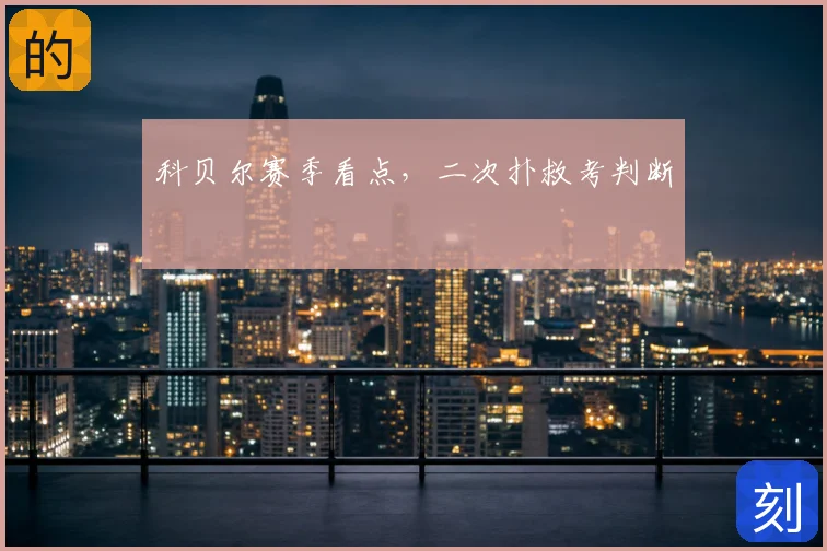 科贝尔赛季看点，二次扑救考判断