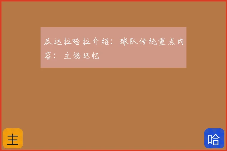 瓜达拉哈拉介绍：球队传统重点内容：主场记忆