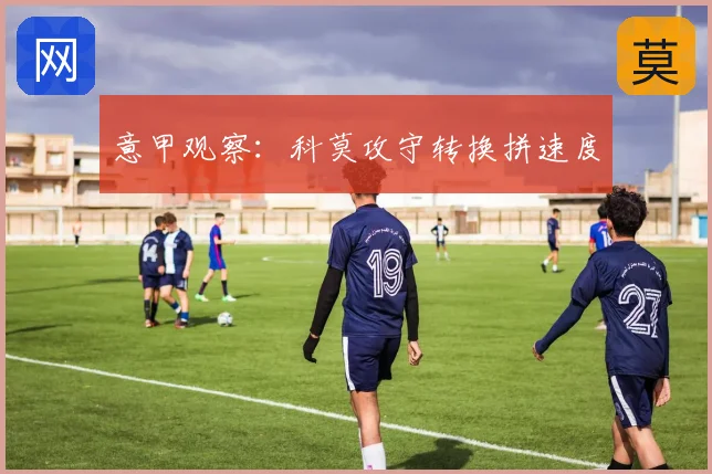 意甲观察：科莫攻守转换拼速度
