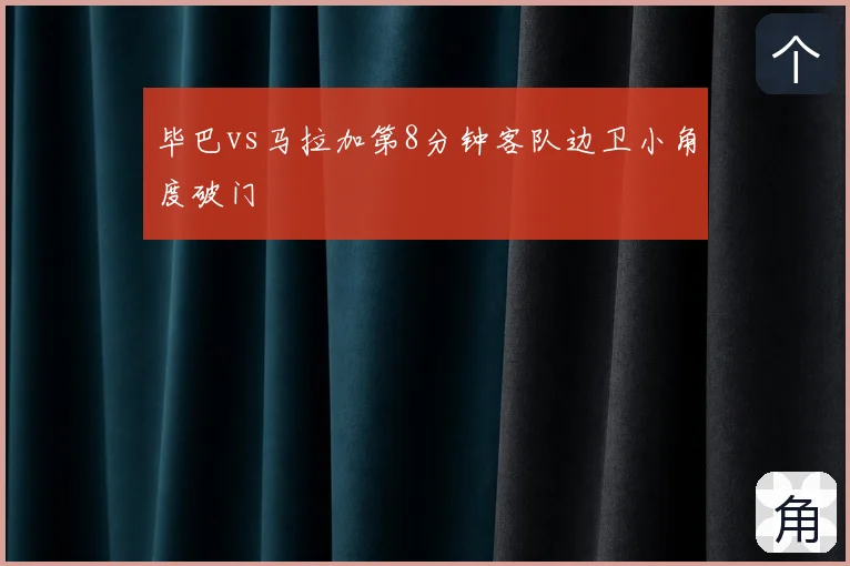 毕巴vs马拉加第8分钟客队边卫小角度破门