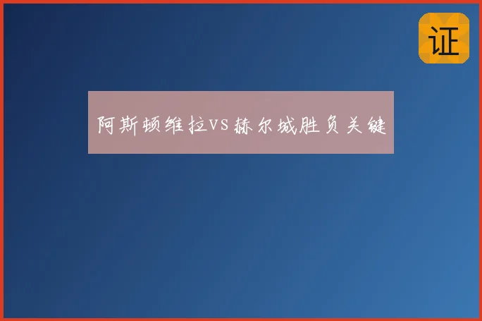 阿斯顿维拉vs赫尔城胜负关键
