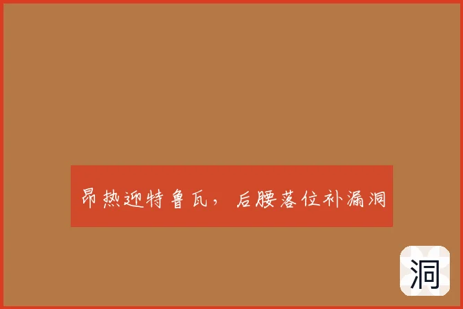昂热迎特鲁瓦，后腰落位补漏洞
