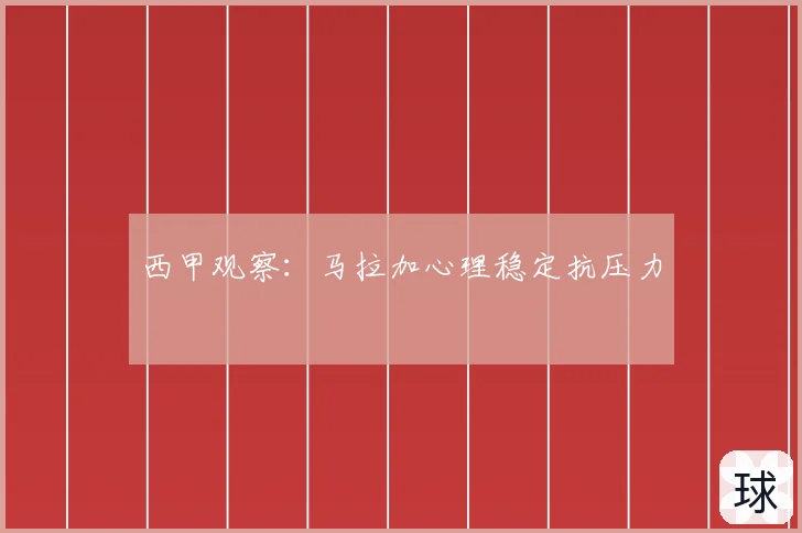 西甲观察：马拉加心理稳定抗压力