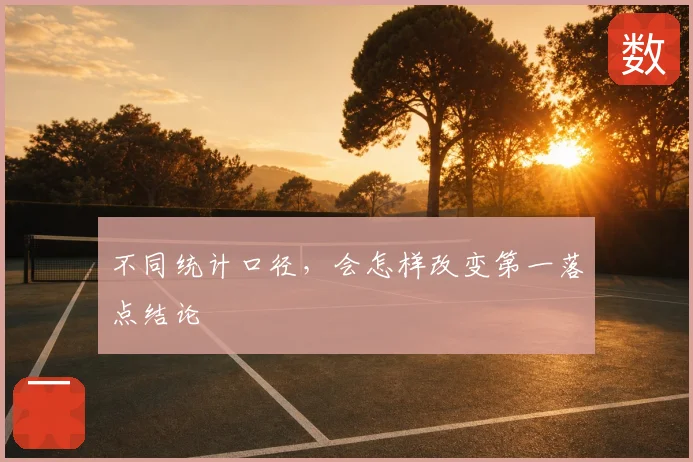 不同统计口径，会怎样改变第一落点结论