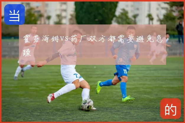 霍芬海姆vs药厂双方都需要避免急躁