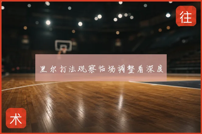 里尔打法观察临场调整看深度