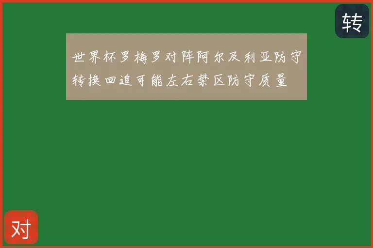 世界杯罗梅罗对阵阿尔及利亚防守转换回追可能左右禁区防守质量