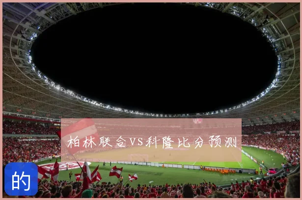 柏林联合vs科隆比分预测