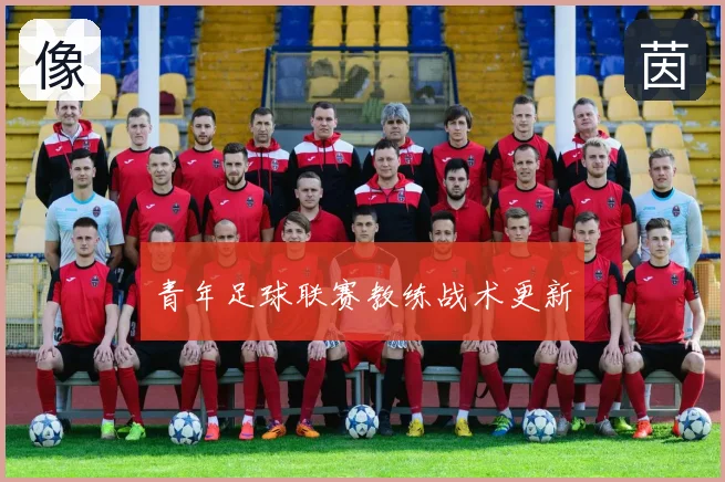 青年足球联赛教练战术更新